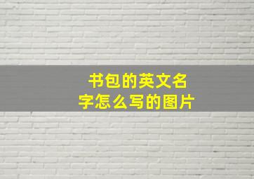 书包的英文名字怎么写的图片