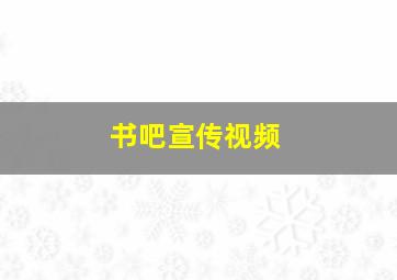 书吧宣传视频