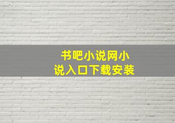 书吧小说网小说入口下载安装