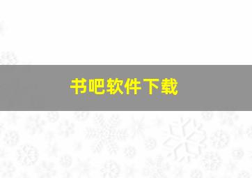 书吧软件下载