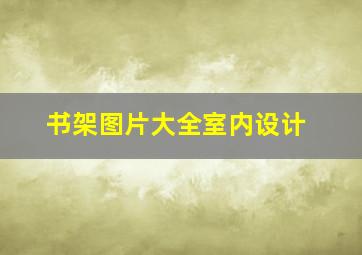 书架图片大全室内设计