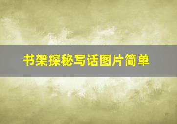 书架探秘写话图片简单