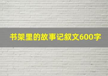 书架里的故事记叙文600字