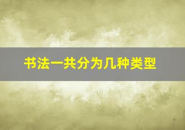 书法一共分为几种类型