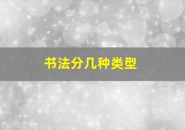 书法分几种类型