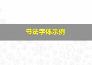 书法字体示例