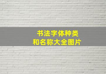 书法字体种类和名称大全图片