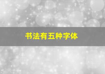 书法有五种字体