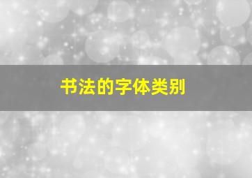 书法的字体类别