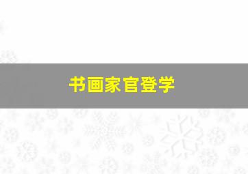 书画家官登学