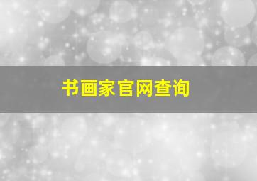 书画家官网查询