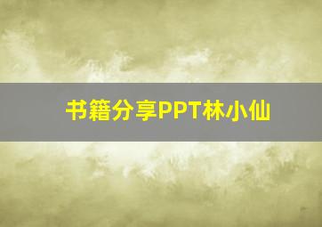 书籍分享PPT林小仙