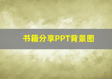 书籍分享PPT背景图