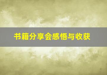 书籍分享会感悟与收获