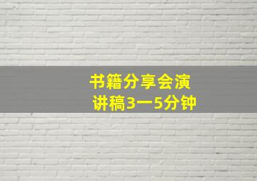 书籍分享会演讲稿3一5分钟