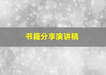 书籍分享演讲稿