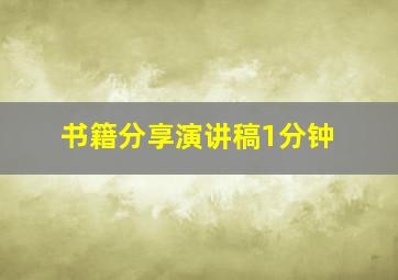 书籍分享演讲稿1分钟