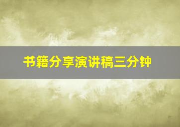 书籍分享演讲稿三分钟