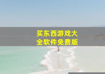 买东西游戏大全软件免费版