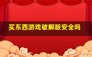 买东西游戏破解版安全吗