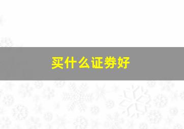 买什么证劵好