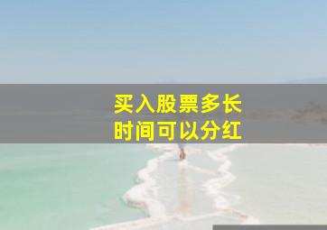 买入股票多长时间可以分红