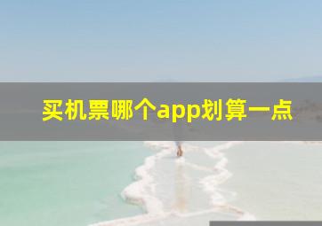 买机票哪个app划算一点