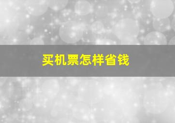 买机票怎样省钱