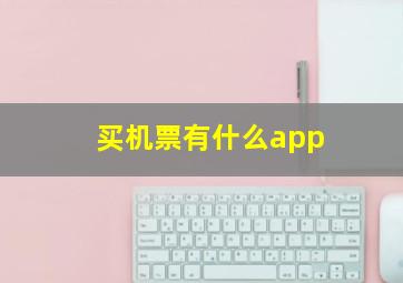 买机票有什么app