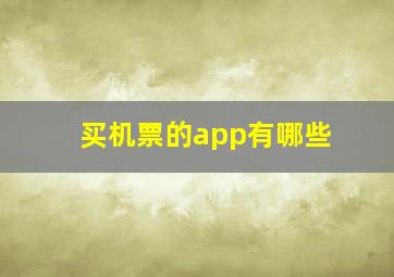 买机票的app有哪些