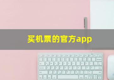 买机票的官方app