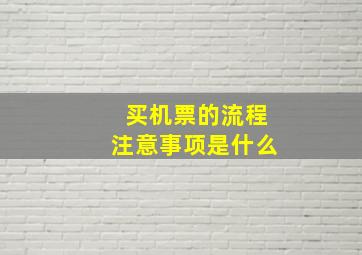 买机票的流程注意事项是什么