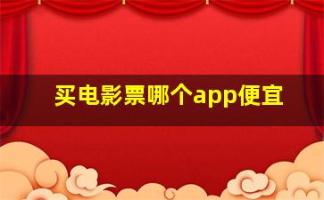 买电影票哪个app便宜