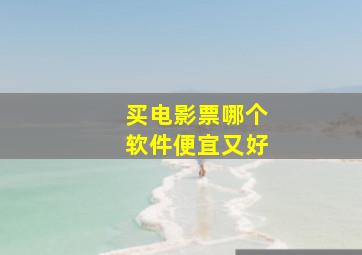 买电影票哪个软件便宜又好