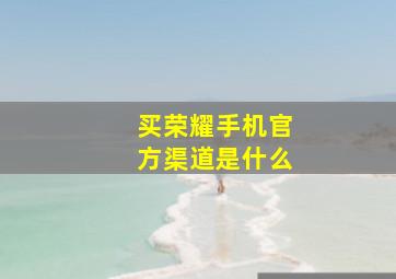 买荣耀手机官方渠道是什么