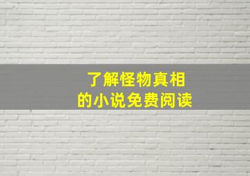 了解怪物真相的小说免费阅读