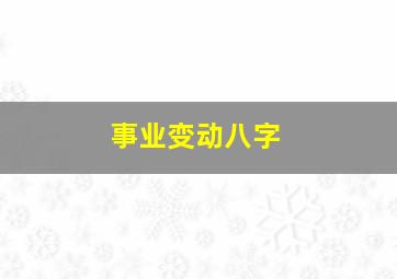 事业变动八字