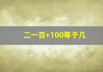 二一百+100等于几