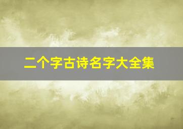 二个字古诗名字大全集