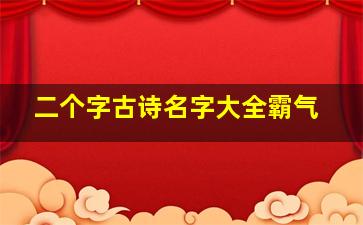 二个字古诗名字大全霸气