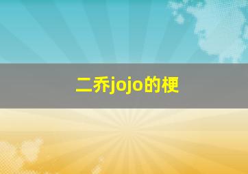 二乔jojo的梗