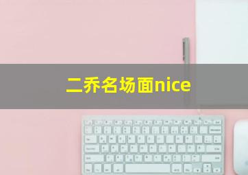 二乔名场面nice