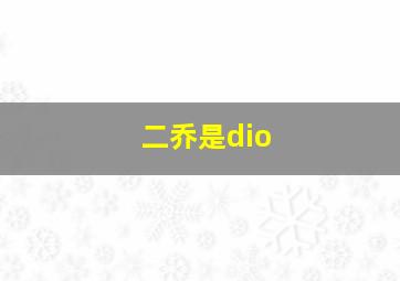 二乔是dio