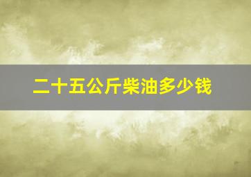 二十五公斤柴油多少钱