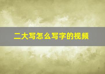 二大写怎么写字的视频