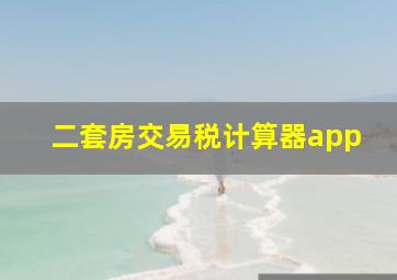 二套房交易税计算器app