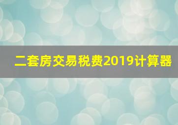 二套房交易税费2019计算器