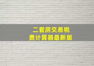 二套房交易税费计算器最新版