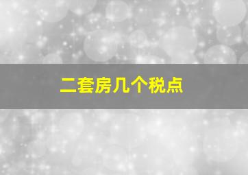 二套房几个税点