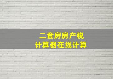 二套房房产税计算器在线计算